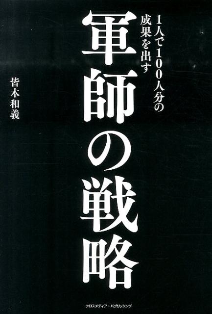 【中古】1人で100人分の成果を出す軍師の戦略/クロスメディア・パブリッシング/皆木和義（単行本（ソフトカバー））