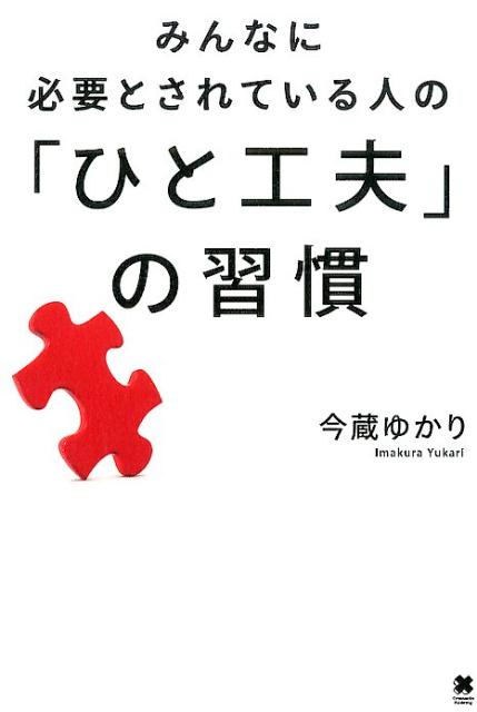 【中古】みんなに必要とされている人の「ひと工夫」の習慣/クロスメディア・パブリッシング/今蔵ゆかり..