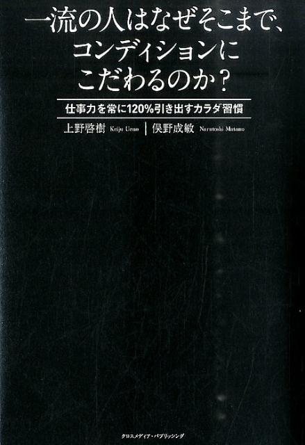 【中古】一流の人はなぜそこまで、コンディションにこだわるのか？ 仕事力を常に120％引き出すカラダ習..