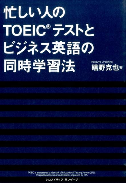 【中古】忙しい人のTOEICテストとビジネス英語の同時学習法/クロスメディア・ランゲ-ジ/嬉野克也(単行本(ソフトカバー))