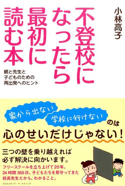 【中古】不登校になったら最初に読む本 親と先生と子どものための再出発へのヒント/クロスメディア・マ-ケティング/小林高子（単行本（ソフトカバー））