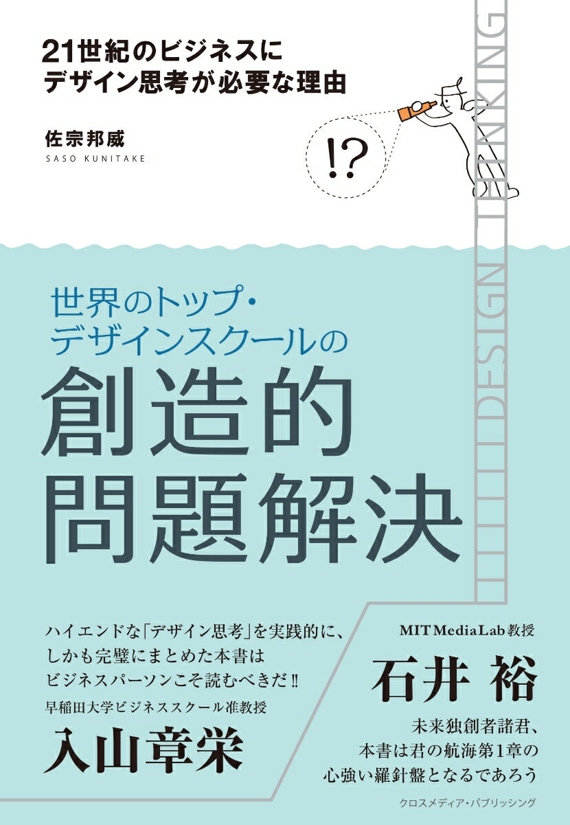 【中古】21世紀のビジネスにデザイン思考が必要な理由/クロスメディア パブリッシング/佐宗邦威（単行本（ソフトカバー））