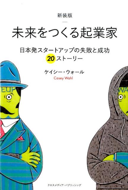 【中古】未来をつくる起業家 日本発スタ-トアップの失敗と成功20スト-リ- 新装版/クロスメディア・パブ..