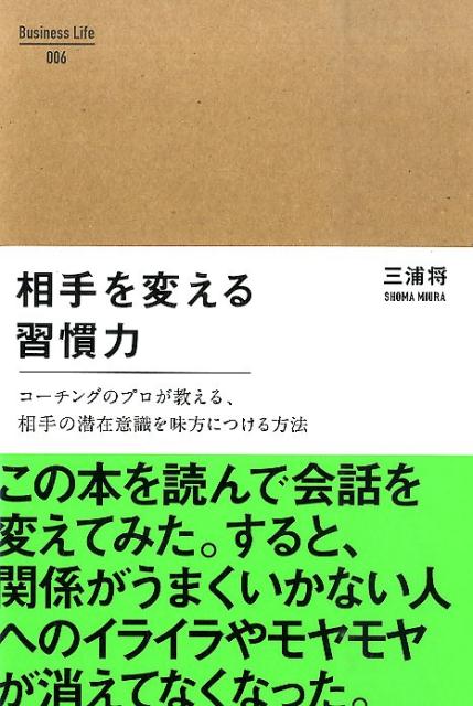 【中古】相手を変える習慣力 コ-チングのプロが教える、相手の潜在意識を味方につ/クロスメディア・パブリッシング/三浦将（単行本（ソフトカバー））
