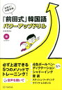 【中古】「前田式」韓国語パワ-アップドリル 目指せ!中級突破/HANA/前田真彦(単行本)