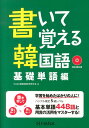 【中古】書いて覚える韓国語 基礎単語編/HANA/Hana(単行本)