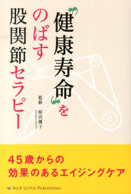【中古】“健康寿命”をのばす股関節セラピ- 45歳からの効果のあるエイジングケア/ブル-ロ-タスパブリッシング/原田優子（単行本）