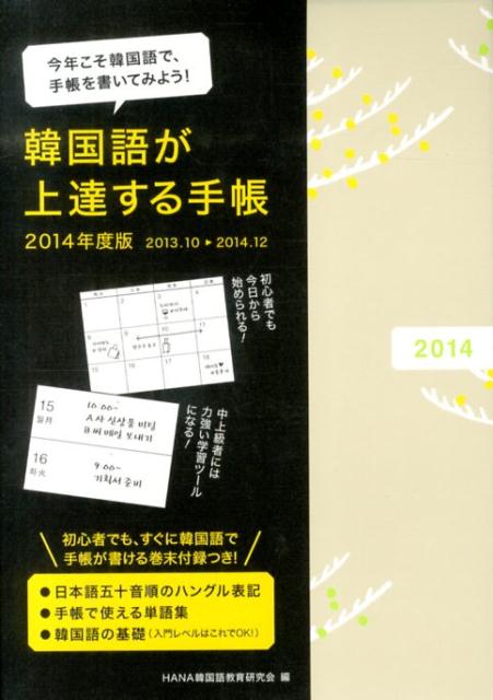 【中古】韓国語が上達する手帳 2014年度版/HANA/HANA韓国語教育研究会（Diary）