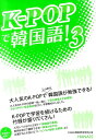 【中古】K-POPで韓国語! 3/HANA/Hana(単行本)