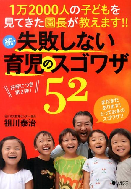 Pregnancy, Childbirth, Nurturing - 【中古】失敗しない育児のスゴワザ52 1万2000人の子どもを見てきた園長が教えます！！ 続/ワイヤ-ママ/祖川泰治（単行本）