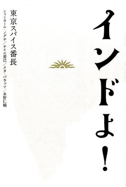 【中古】インドよ！/マイルスタッフ/東京スパイス番長（単行本）