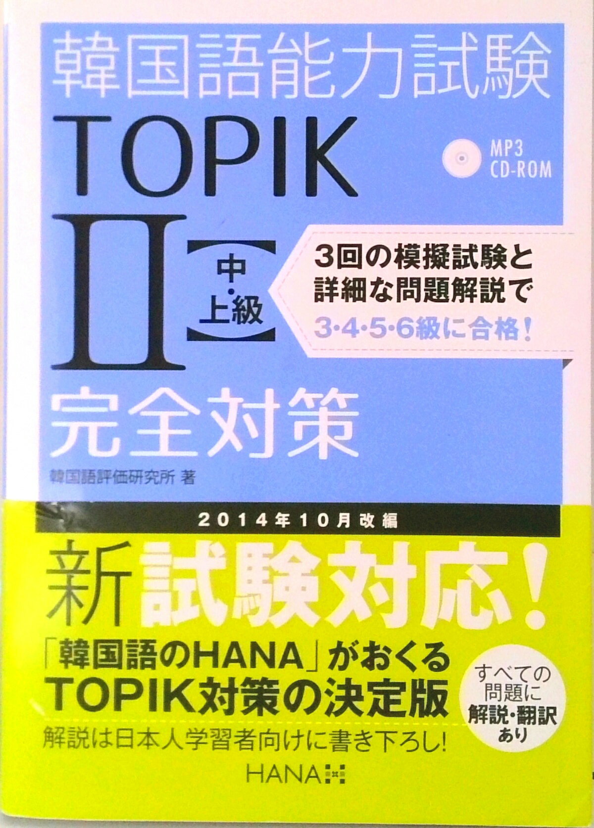【中古】韓国語能力試験TOPIK2〈中・上級〉完全対策 新試験対応!/HANA/韓国語評価研究所(単行本)