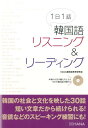【中古】1日1話韓国語リスニング&リ-ディング/HANA/Hana(単行本)