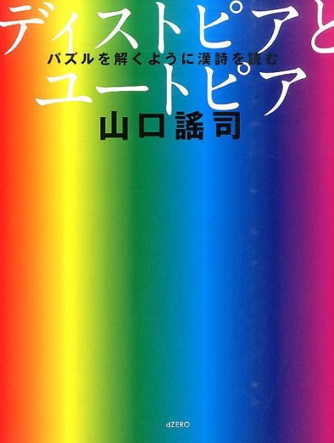 【中古】ディストピアとユ-トピア パズルを解くように漢詩を読む/dZERO/やまぐちヨウジ（単行本（ソフ..