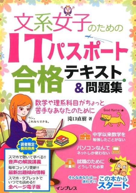 【中古】文系女子のためのITパスポ-ト合格テキスト&問題集/インプレス/滝口直樹(単行本(ソフトカバー))