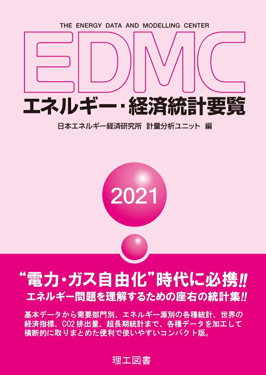 【中古】EDMC／エネルギー・経済統計要覧 2021年版/理工図書/日本エネルギー経済研究所計量分析ユニット（文庫）