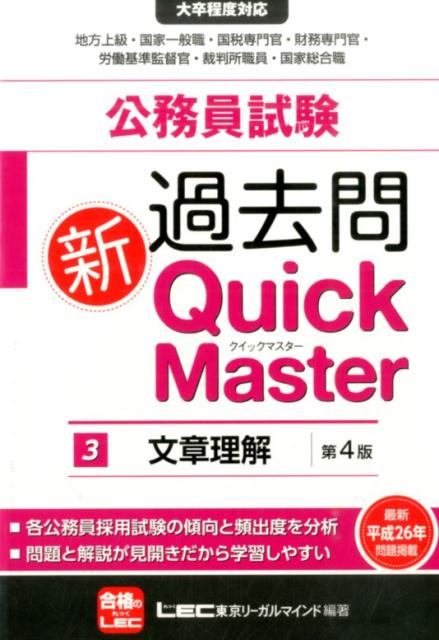 【中古】公務員試験過去問新Quick　Master 大卒程度対応 3 第4版/東京リ-ガルマインド/東京リーガルマインド（単行本）