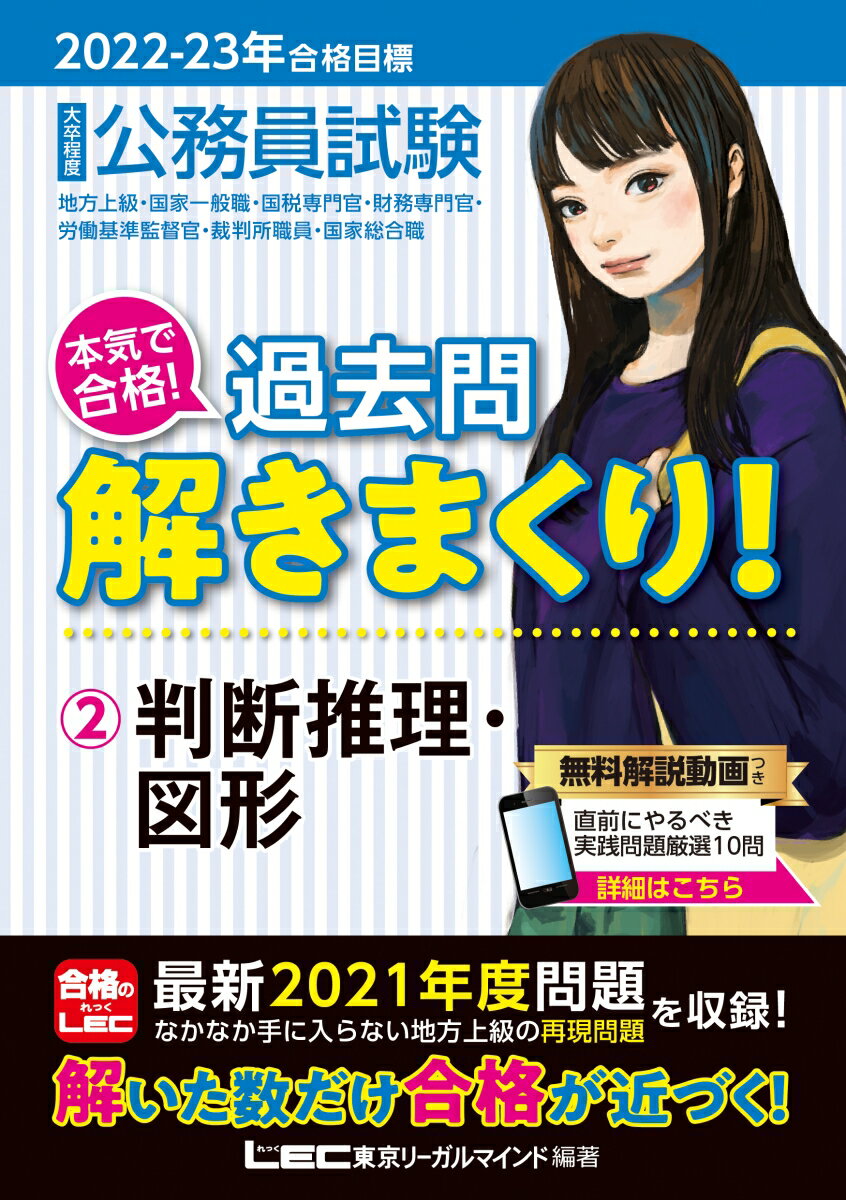 【中古】大卒程度公務員試験本気で合格！過去問解きまくり！ 2　2022-2023年合格目 第3版/東京リ-ガルマインド/東京リーガルマインドLEC総合研究所公務（単行本）