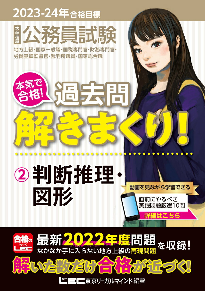 【中古】大卒程度公務員試験本気で合格！過去問解きまくり！ 2　2023-2024年合格目 第4版/東京リ-ガルマインド/東京リーガルマインドLEC総合研究所公務（単行本）