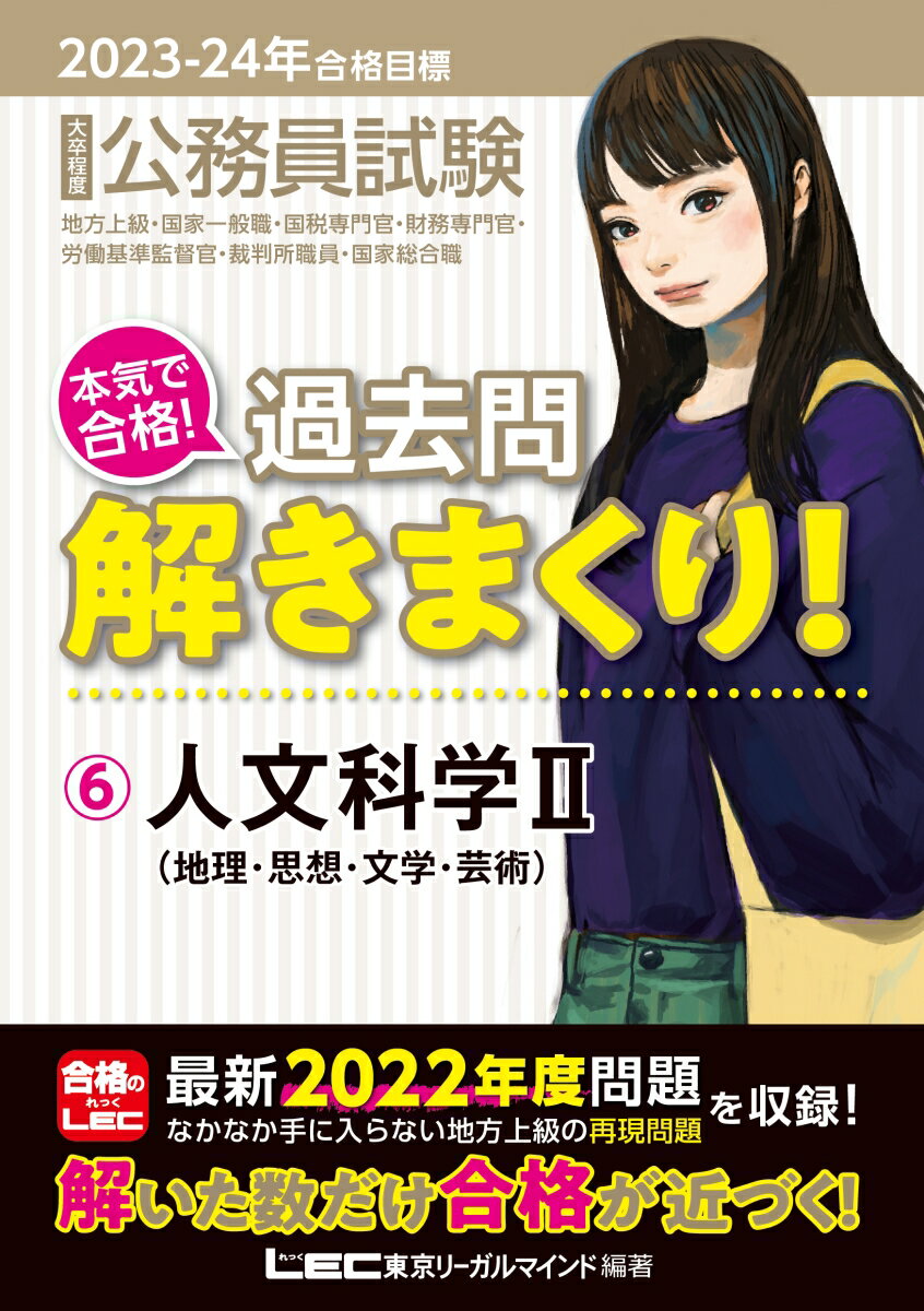 【中古】大卒程度公務員試験本気で合格！過去問解きまくり！ 6　2023-2024年合格目/東京リ-ガルマインド/東京リーガルマインドLEC総合研究所公務（単行本）