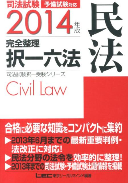 【中古】司法試験完全整理択一六法 民法 2014年版/東京リ-ガルマインド/東京リ-ガルマインド(単行本)