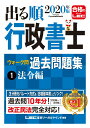 【中古】出る順行政書士ウォーク問過去問題集 1 2020年版/東京リ-ガルマインド/東京リーガルマインドLEC総合研究所行政(単行本)