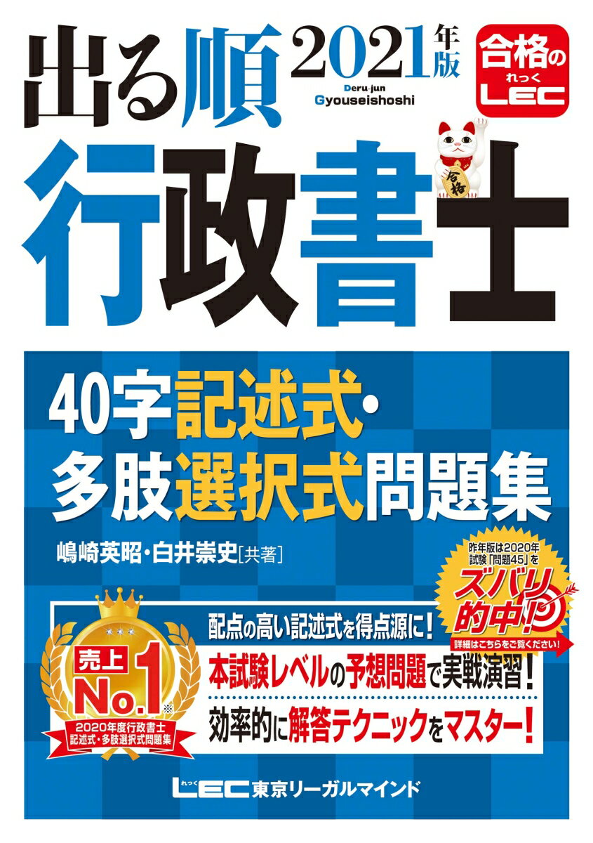 【中古】出る順行政書士40字記述式・多肢選択式問題集 2021年版 第4版/東京リ-ガルマインド/嶋崎英昭（単行本）