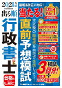【中古】出る順行政書士当たる!直前予想模試 2021年版 第23版/東京リ-ガルマインド/東京リーガルマインドLEC総合研究所行政(単行本)