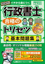 【中古】行政書士合格のトリセツ基本問題集 イチから身につく 厳選250問 2023年版/東京リ-ガルマインド/野畑淳史(単行本)