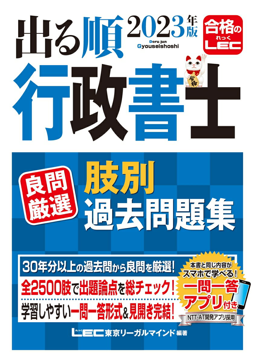 【中古】出る順行政書士良問厳選肢別過去問題集 2023年版/東京リ-ガルマインド/東京リーガルマインドLEC総合研究所行政（単行本）