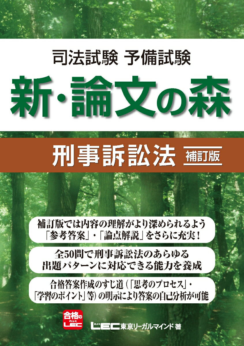 【中古】新・論文の森刑事訴訟法 司法試験予備試験 補訂版/東京リ-ガルマインド/東京リ-ガルマインド(単行本)