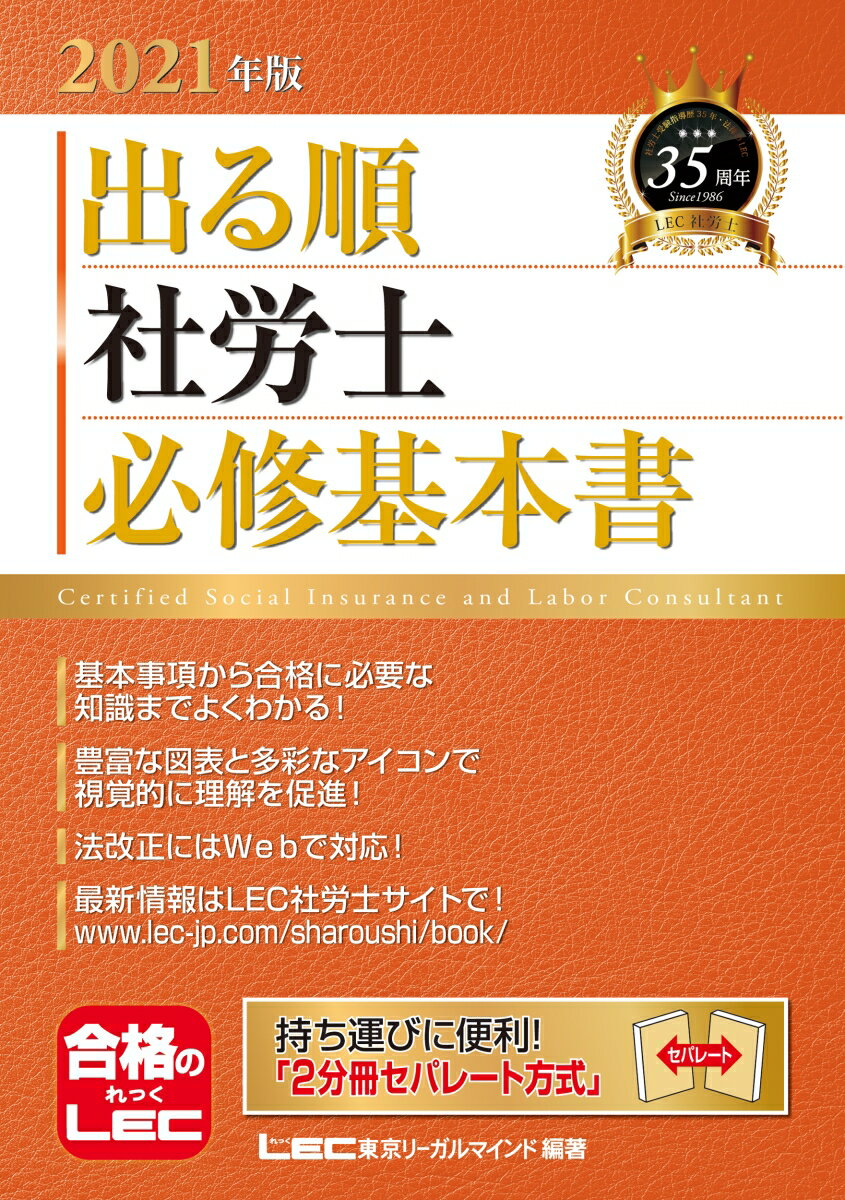 【中古】出る順社労士必修基本書 2021年版/東京リ-ガルマインド/東京リーガルマインドLEC総合研究所社..