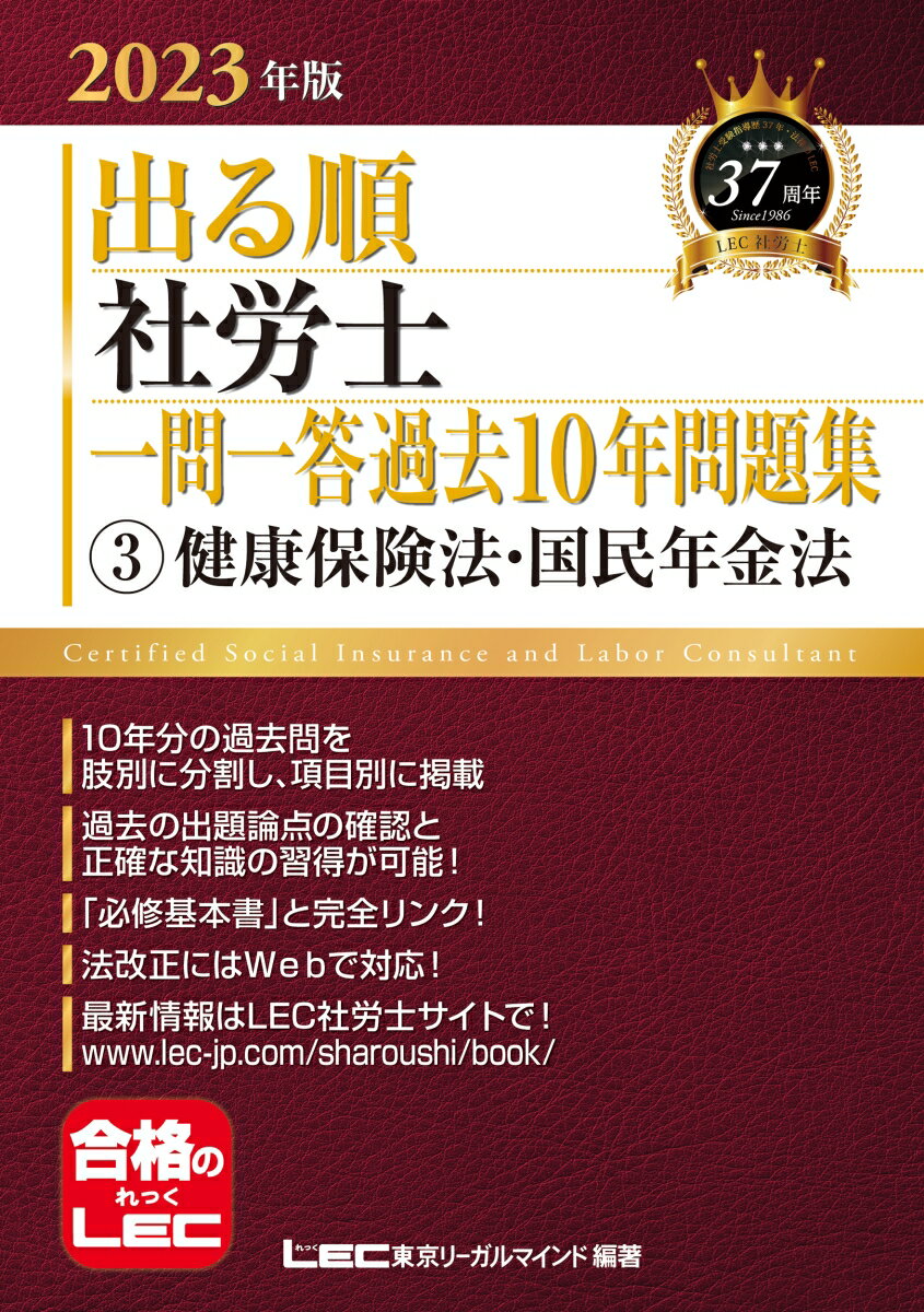 【中古】出る順社労士一問一答過去10年問題集 3 2023年版 第7版/東京リ-ガルマインド/東京リーガルマインドLEC総合研究所社会(単行本)