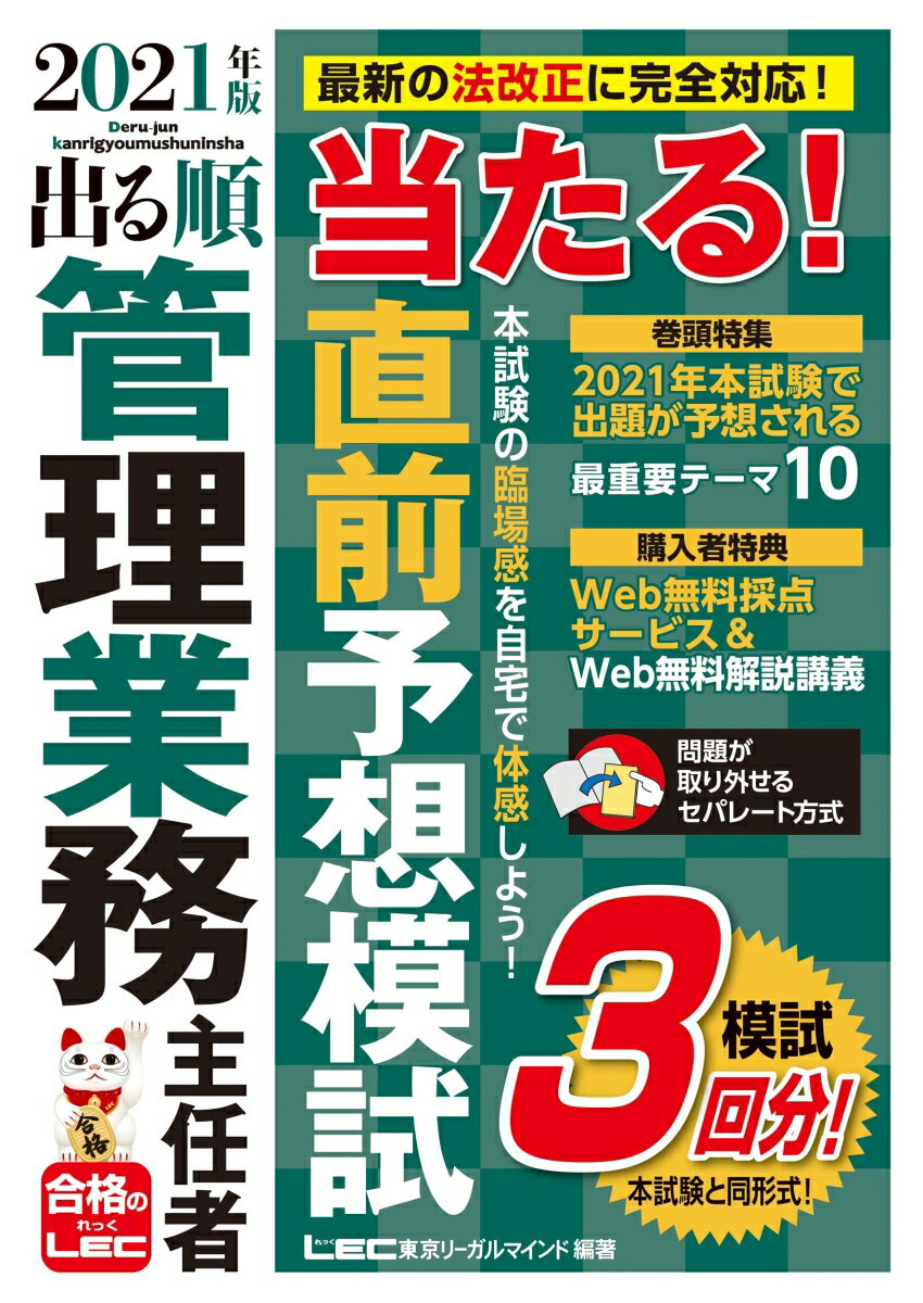 【中古】出る順管理業務主任者当たる！直前予想模試 2021年版 第2版/東京リ-ガルマインド/東京リーガルマインドLEC総合研究所マン（単行本）