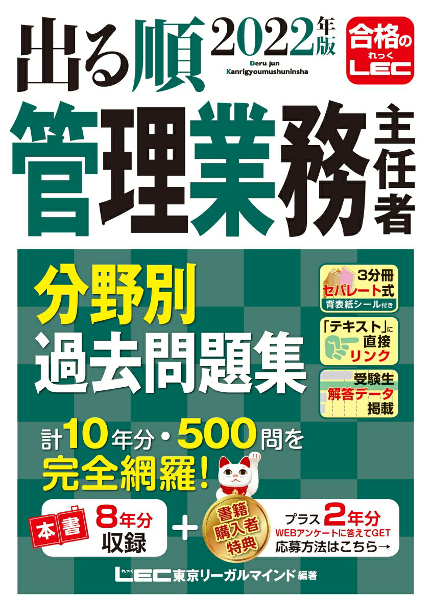 【中古】出る順管理業務主任者分野別過去問題集 2022年版 第9版/東京リ-ガルマインド/東京リーガルマインドLEC総合研究所マン（単行本）
