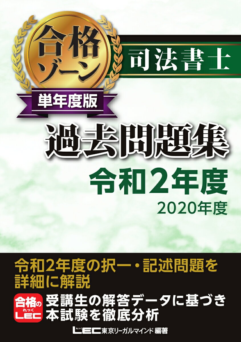【中古】司法書士合格ゾーン単年度版過去問題集 令和2年度（2020年度）/東京リ-ガルマインド/東京リー..