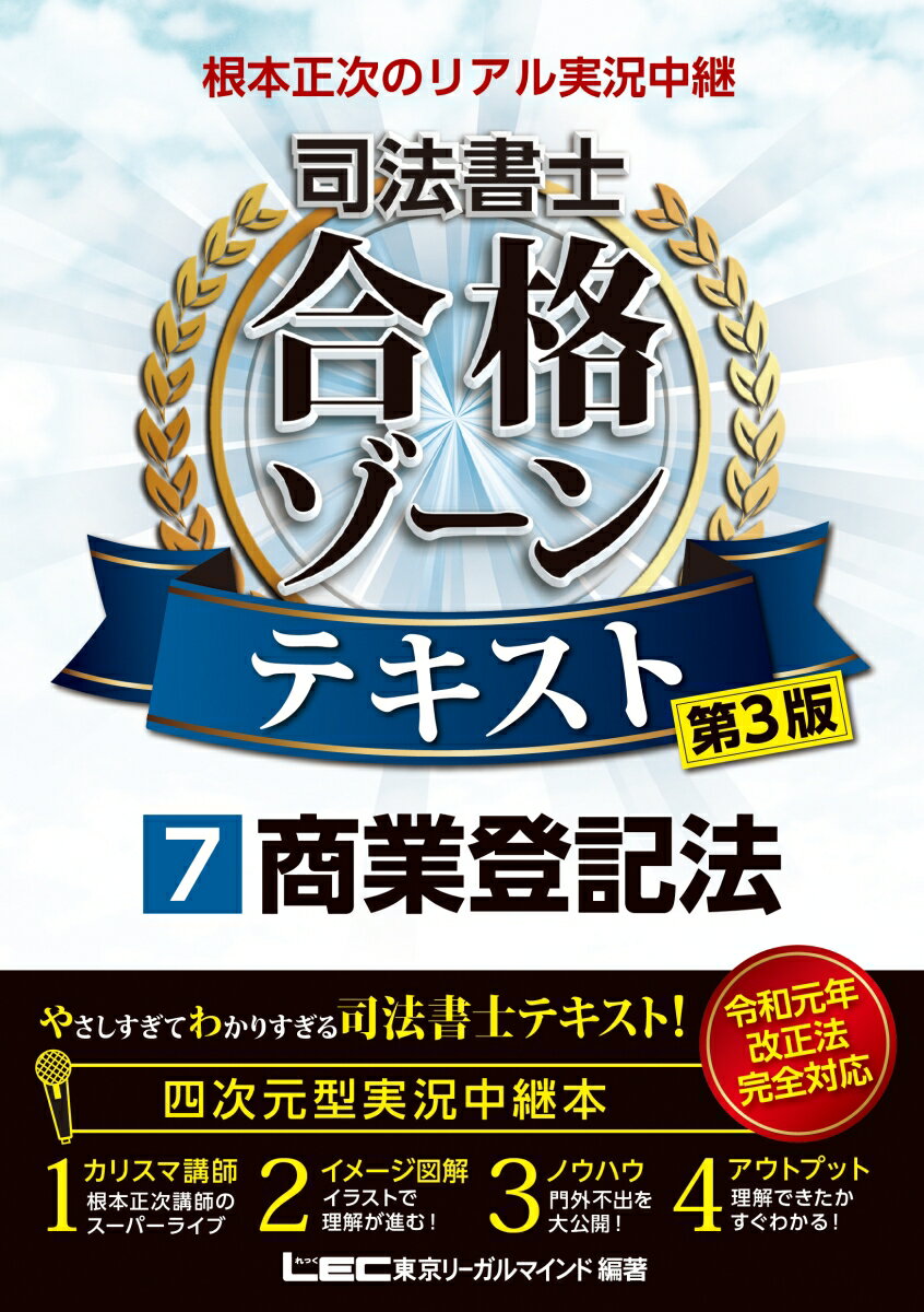 【中古】根本正次のリアル実況中継司法書士合格ゾーンテキスト 7 第3版/東京リ-ガルマインド/根本正次（単行本）