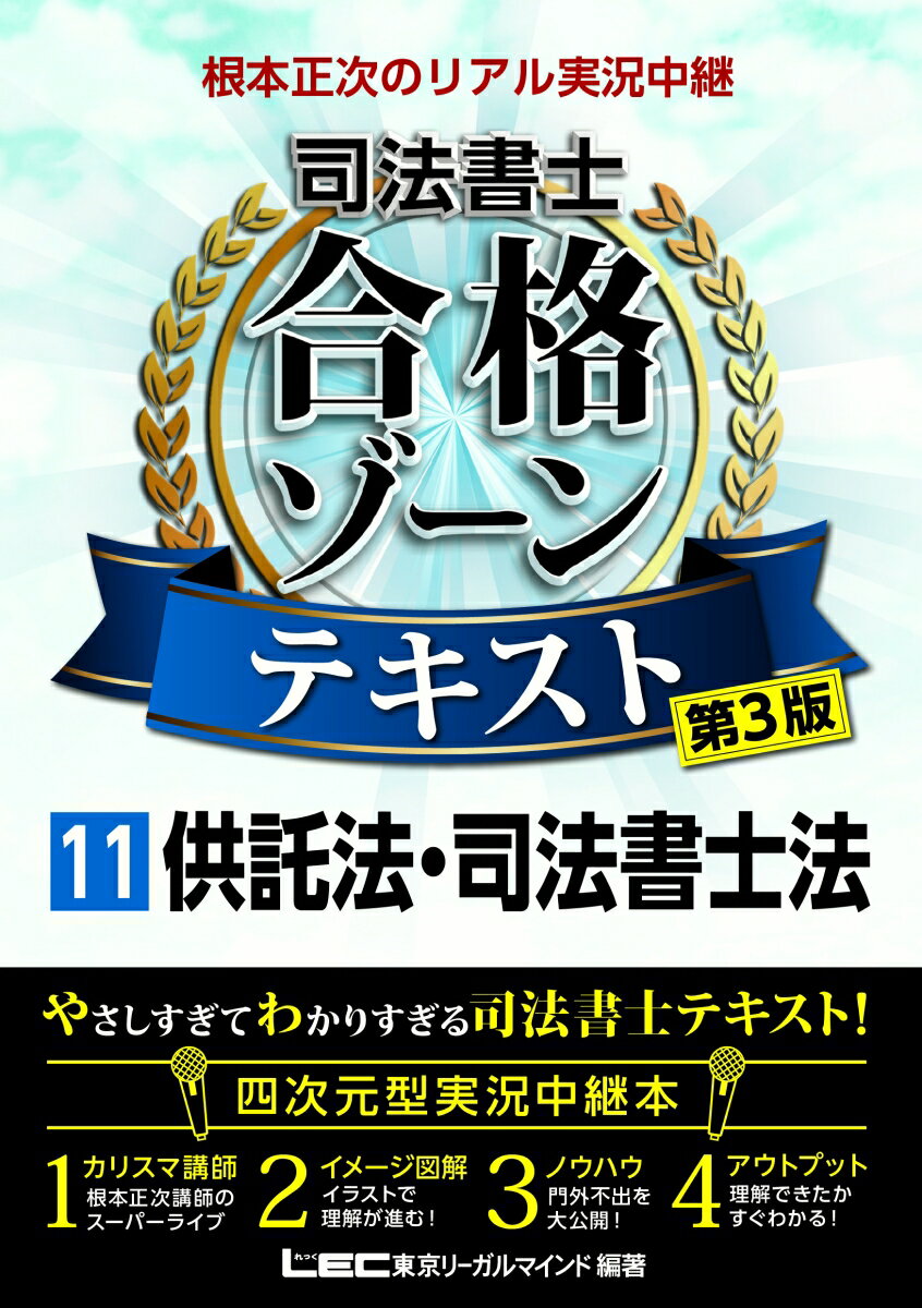 【中古】根本正次のリアル実況中継司法書士合格ゾーンテキスト 11 第3版/東京リ-ガルマインド/根本正次（単行本）
