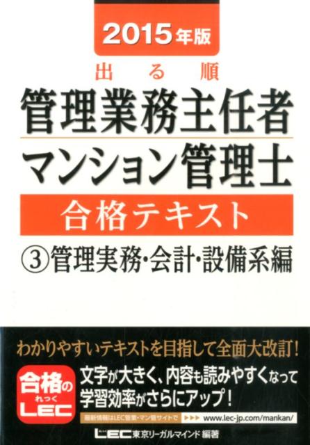 【中古】出る順管理業務主任者・マンション管理士合格テキスト 2015年版　3（管理実務・会/東京リ-ガルマインド/東京リ-ガルマインド（単行本）(3)