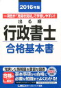 【中古】出る順行政書士合格基本書 2016年版/東京リ-ガルマインド/東京リ-ガルマインド(単行本)