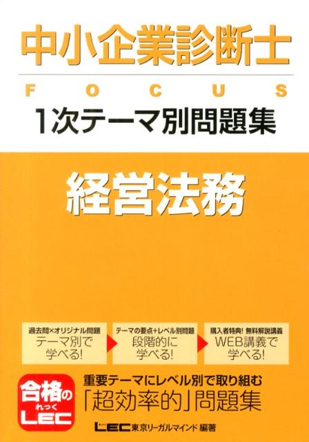 【中古】中小企業診断士FOCUS　1次テ-マ別問題集 経営法務/東京リ-ガルマインド/東京リ-ガルマインド（..