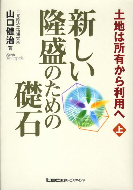 【中古】新しい隆盛のための礎石 土地は所有から利用へ 上/東京リ-ガルマインド/山口健治（単行本）