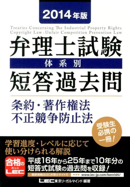 【中古】弁理士試験体系別短答過去問条約 著作権法 不正競争防止法 2014年版/東京リ-ガルマインド/東京リ-ガルマインド（単行本）