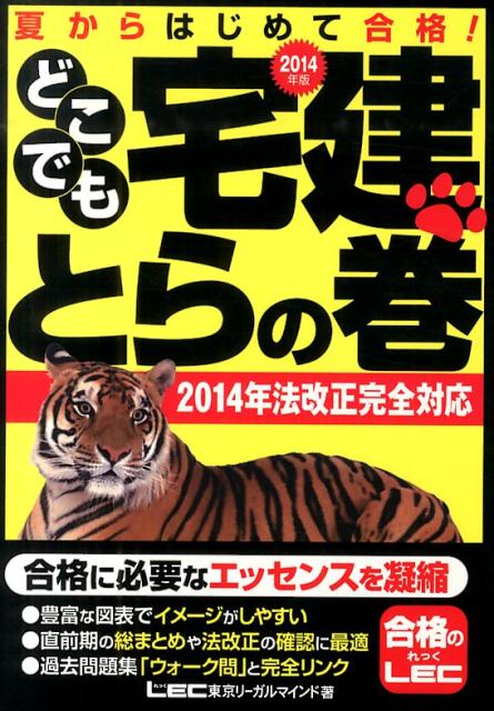 【中古】どこでも宅建とらの巻 夏からはじめて合格！ 2014年版/東京リ-ガルマインド/東京リ-ガルマインド（単行本）