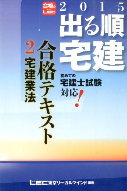 【中古】出る順宅建合格テキスト 2015年版 2/東京リ-ガルマインド/東京リ-ガルマインド(単行本)
