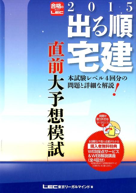 【中古】出る順宅建直前大予想模試 2015年版/東京リ-ガルマインド/東京リ-ガルマインド（単行本）