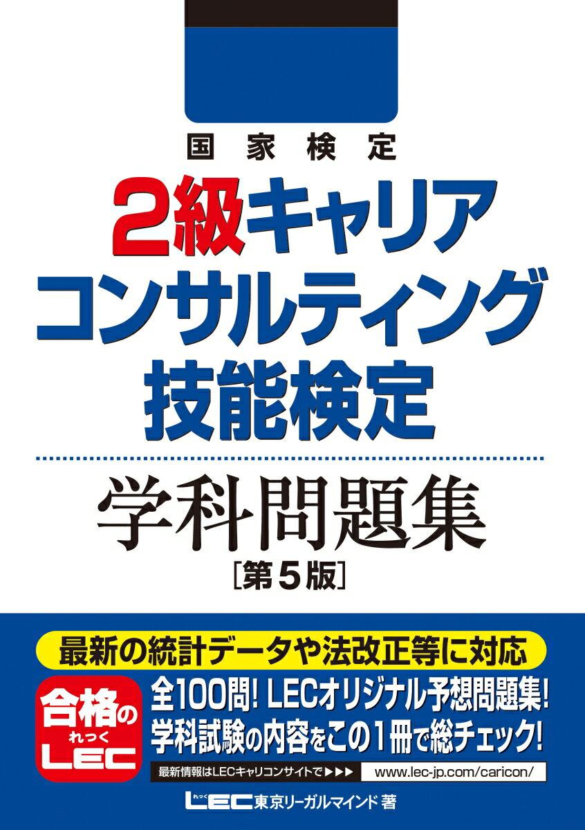 【中古】国家検定2級キャリアコンサルティング技能検定学科問題集 第5版/東京リ-ガルマインド/東京リーガルマインドLEC総合研究所キャ（単行本）