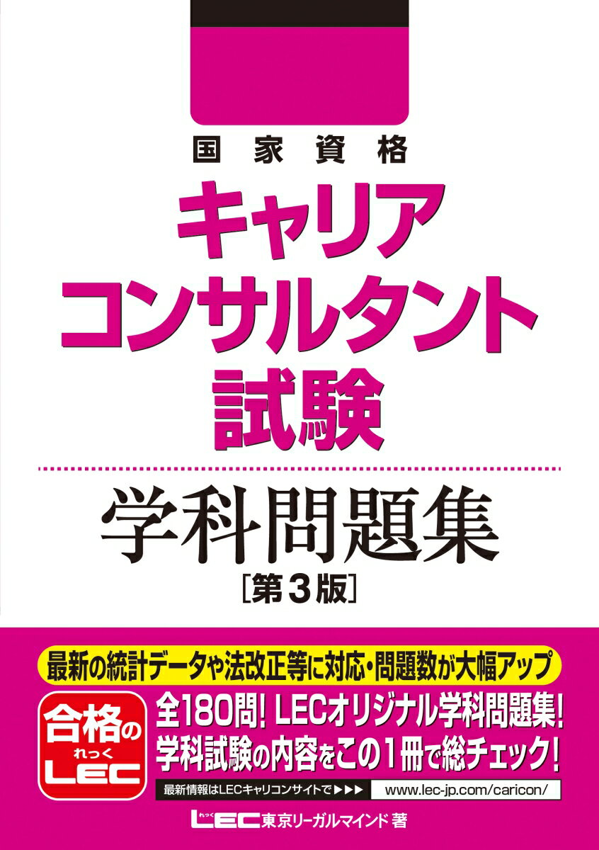 【中古】国家資格キャリアコンサルタント試験学科問題集 第3版/東京リ-ガルマインド/東京リーガルマインドLEC総合研究所キャ（単行本）