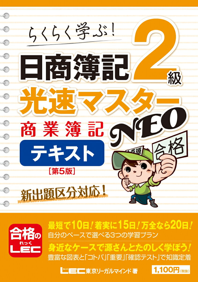 【中古】日商簿記2級光速マスターNEO　商業簿記テキスト らくらく学ぶ！ 第5版/東京リ-ガルマインド/東..