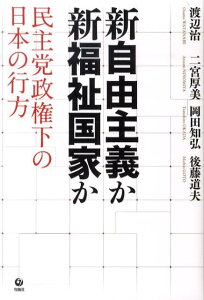 【中古】新自由主義か新福祉国家か 民主党政権下の日本の行方/旬報社/渡辺治(単行本)